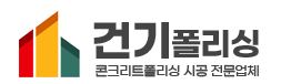 건기폴리싱 콘크리트폴리싱